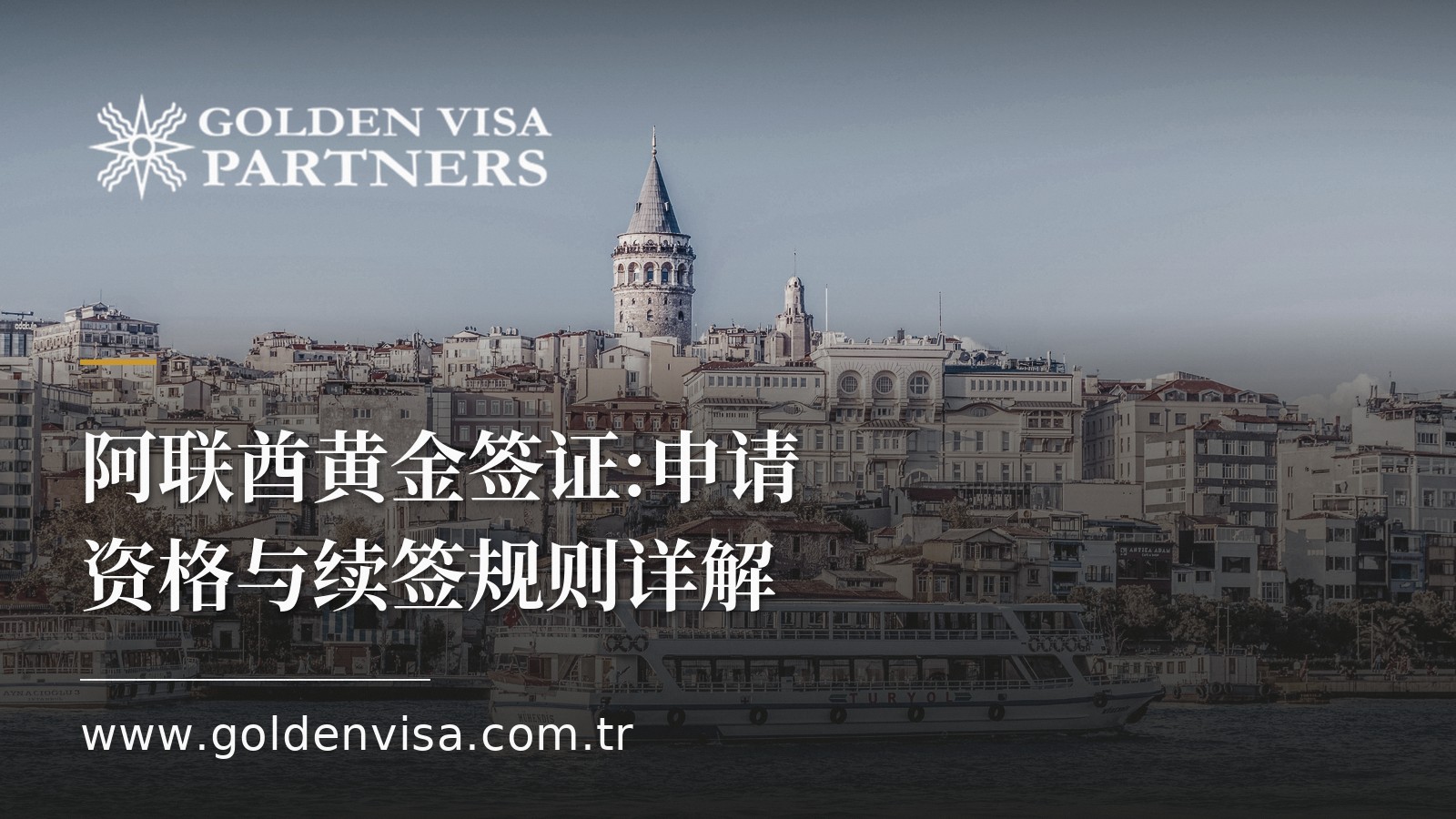 阿联酋黄金签证:申请资格与续签规则详解