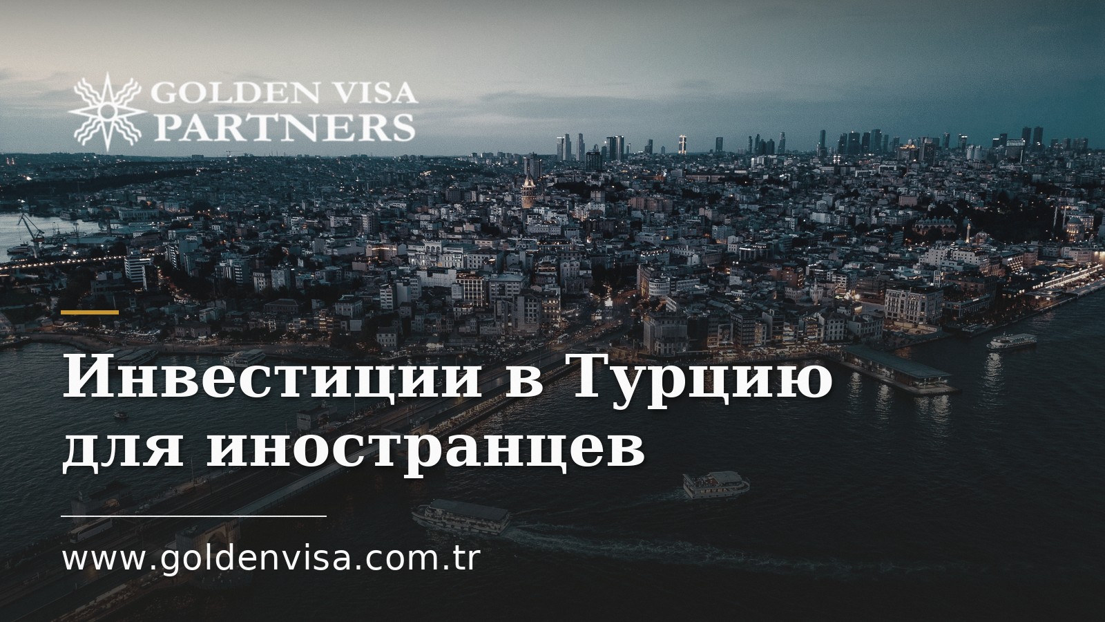 Инвестиции в Турцию для иностранцев: юридическая настройка и перевод денег