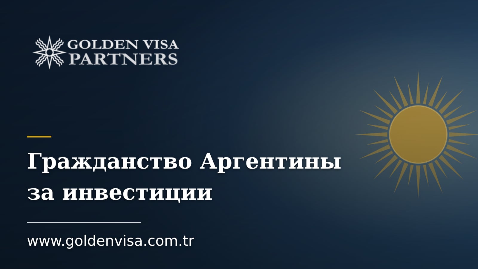 Гражданство Аргентины за инвестиции: программа от 350 000 долл. США