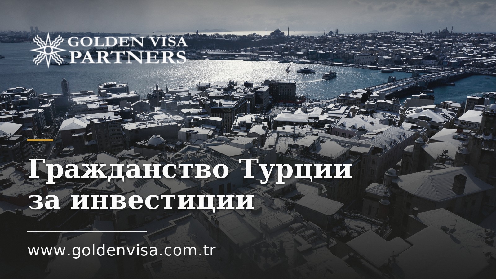 Гражданство Турции за инвестиции: требования и документы (2026)