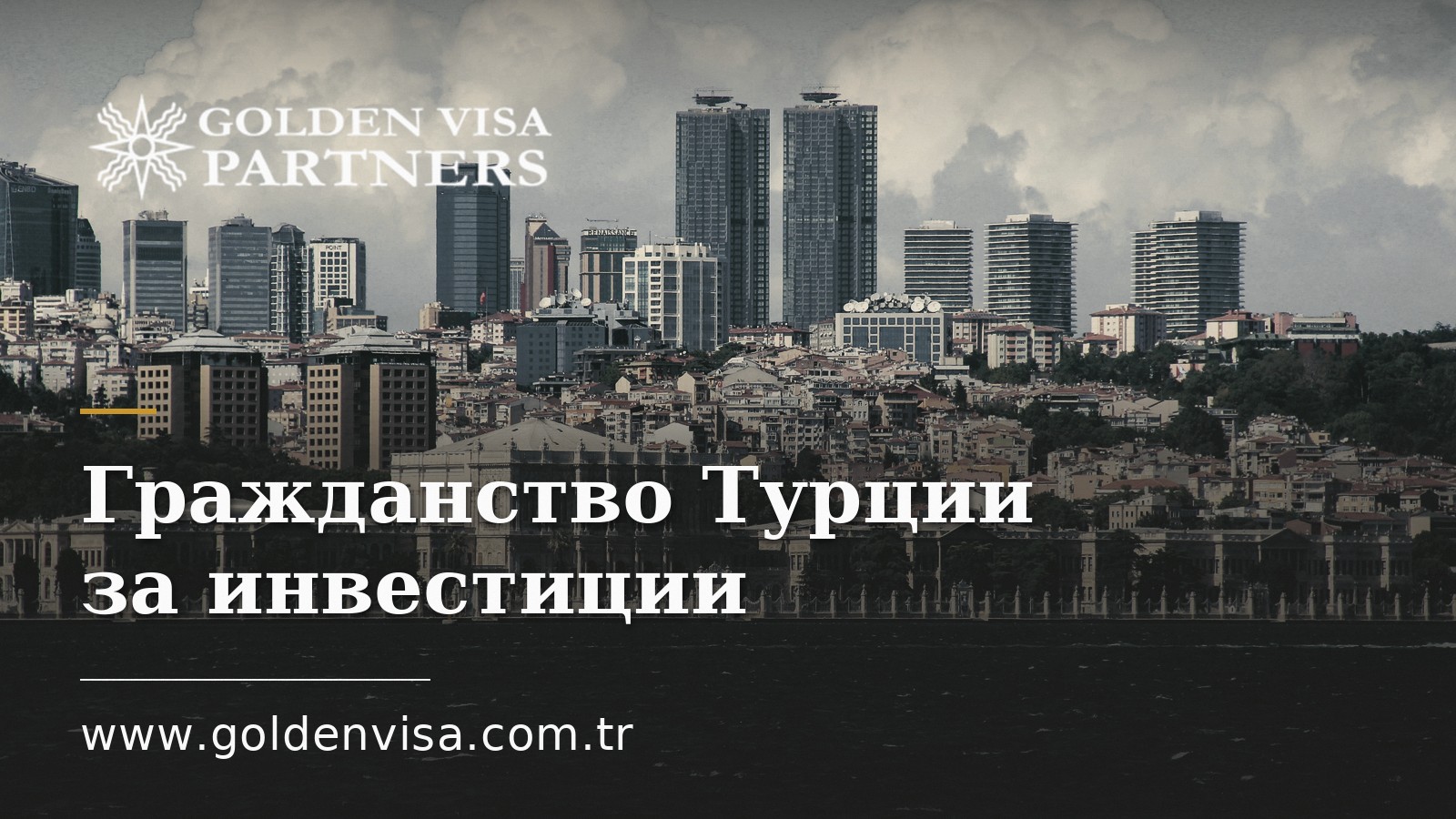 Гражданство Турции за инвестиции: сравнение 7 путей в 2026 году