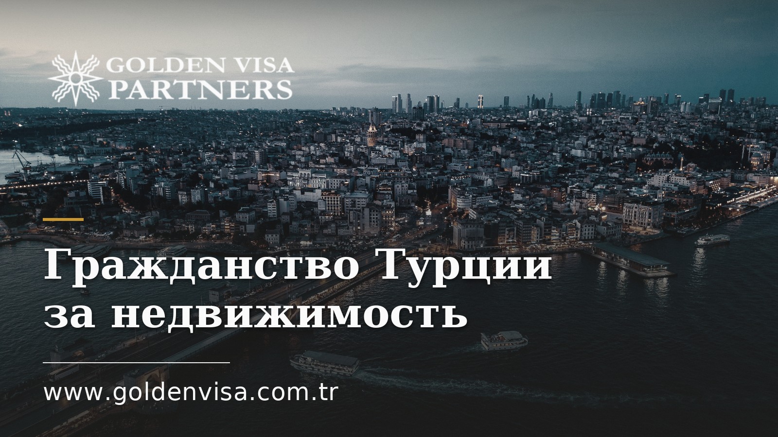 Гражданство Турции за недвижимость: порог 400 000 долларов и 3 года без продажи