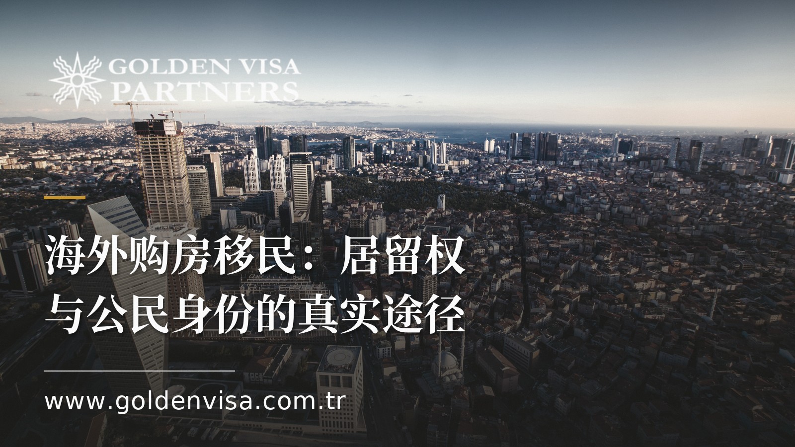 海外购房移民:居留权与公民身份的真实途径