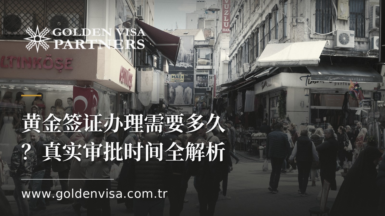 黄金签证办理需要多久?真实审批时间全解析