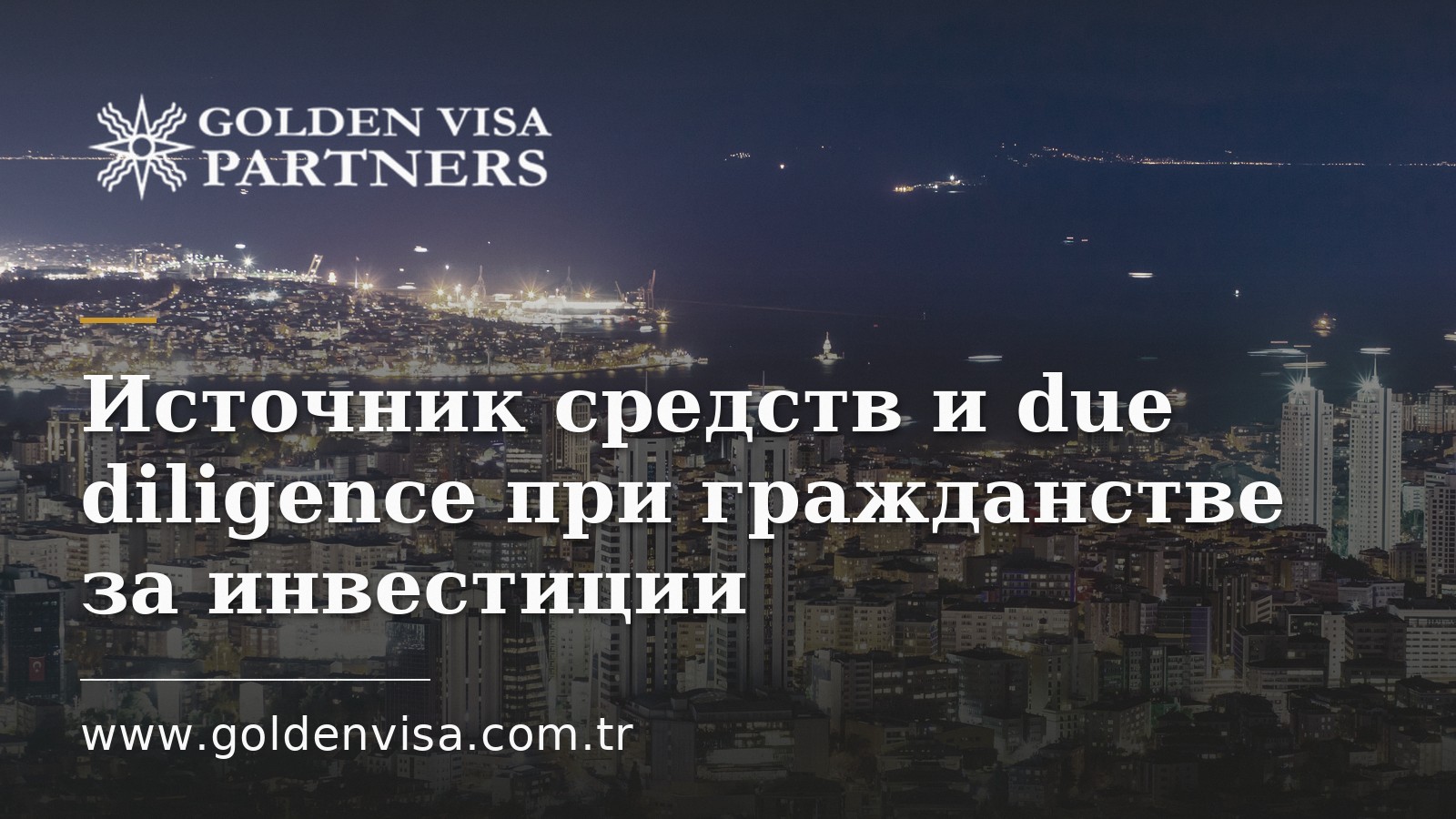 Источник средств и due diligence при гражданстве за инвестиции