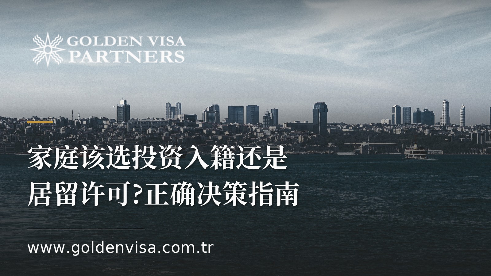 家庭该选投资入籍还是居留许可?正确决策指南