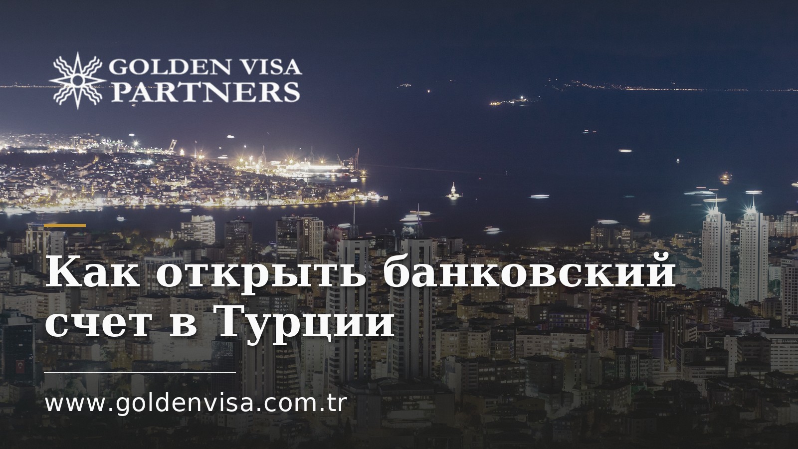 Как открыть банковский счет в Турции: документы для иностранцев в 2026 году