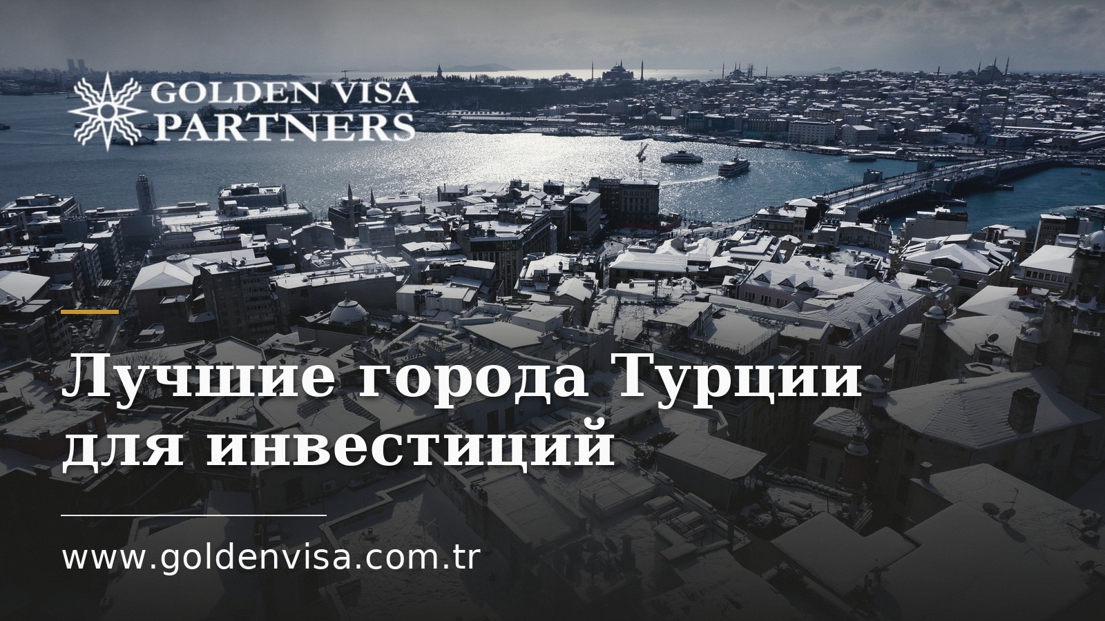 Лучшие города Турции для инвестиций: Стамбул, Анталья, Измир