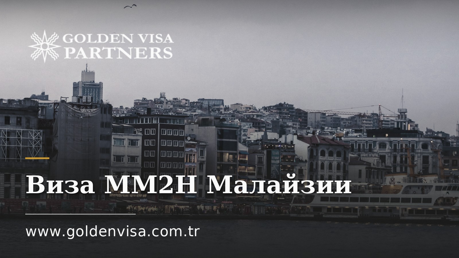 Виза MM2H Малайзии: требования и изменения 2026 года