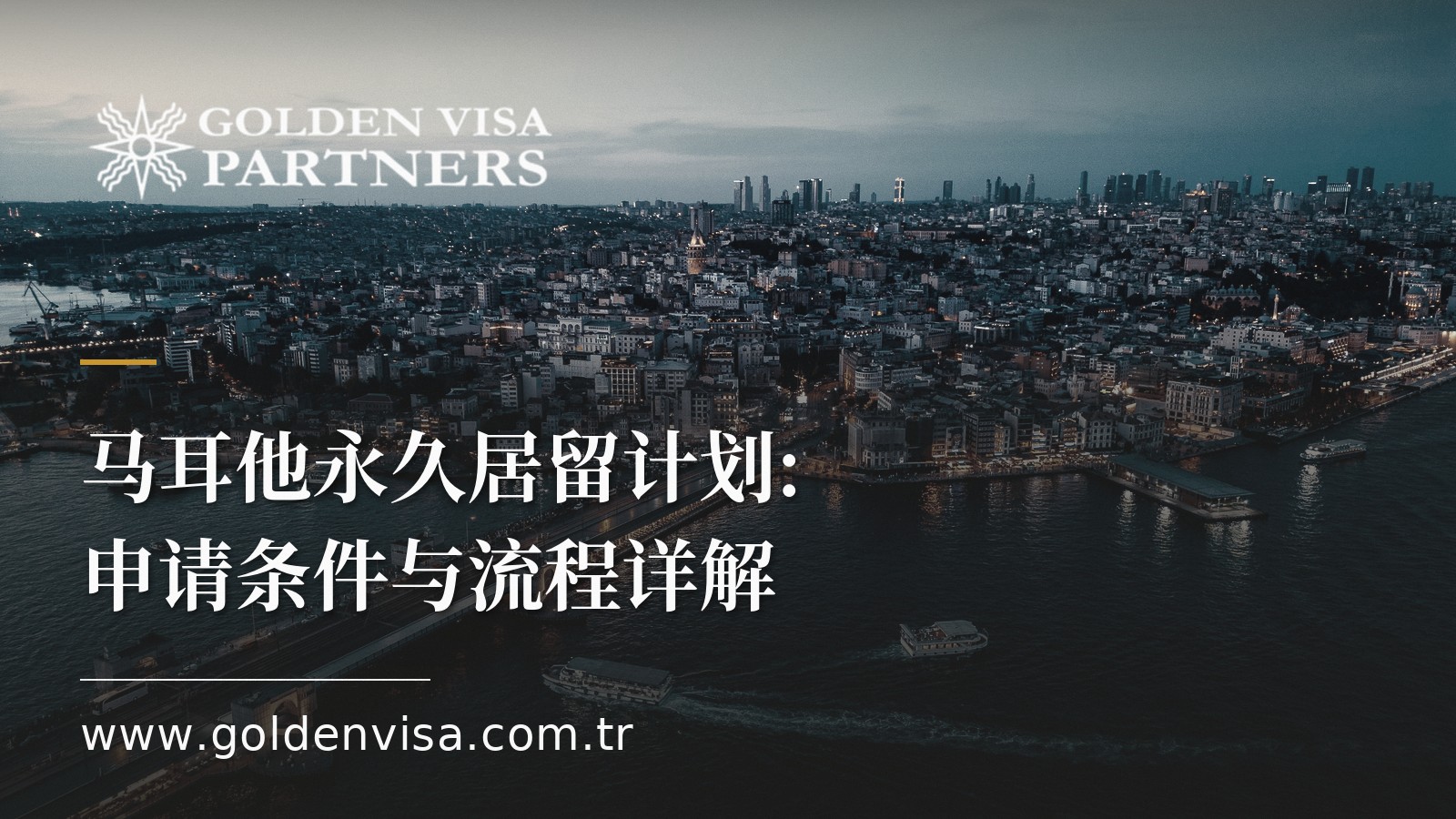 马耳他永久居留计划:申请条件与流程详解