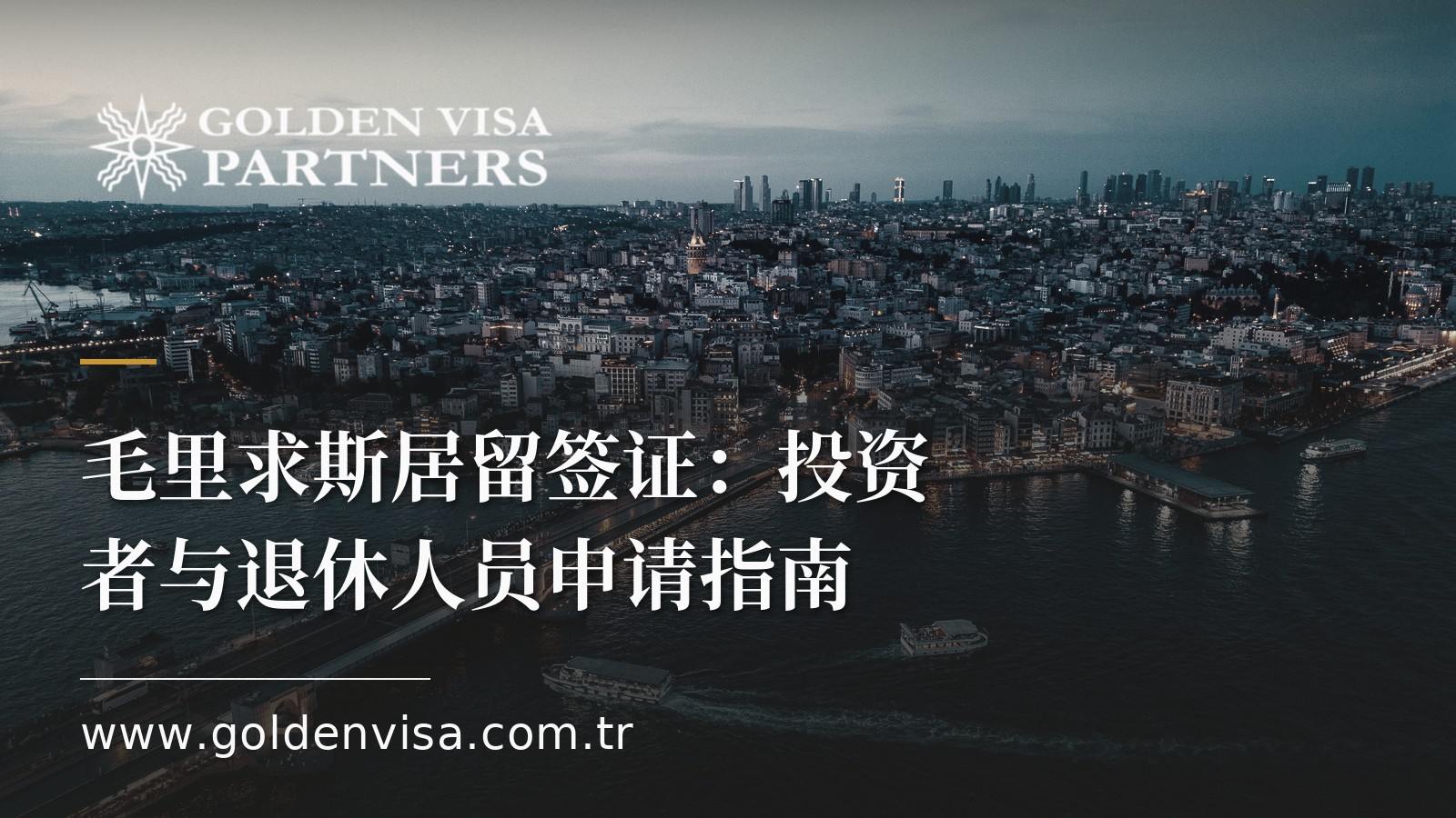 毛里求斯居留签证:投资者与退休人员申请指南