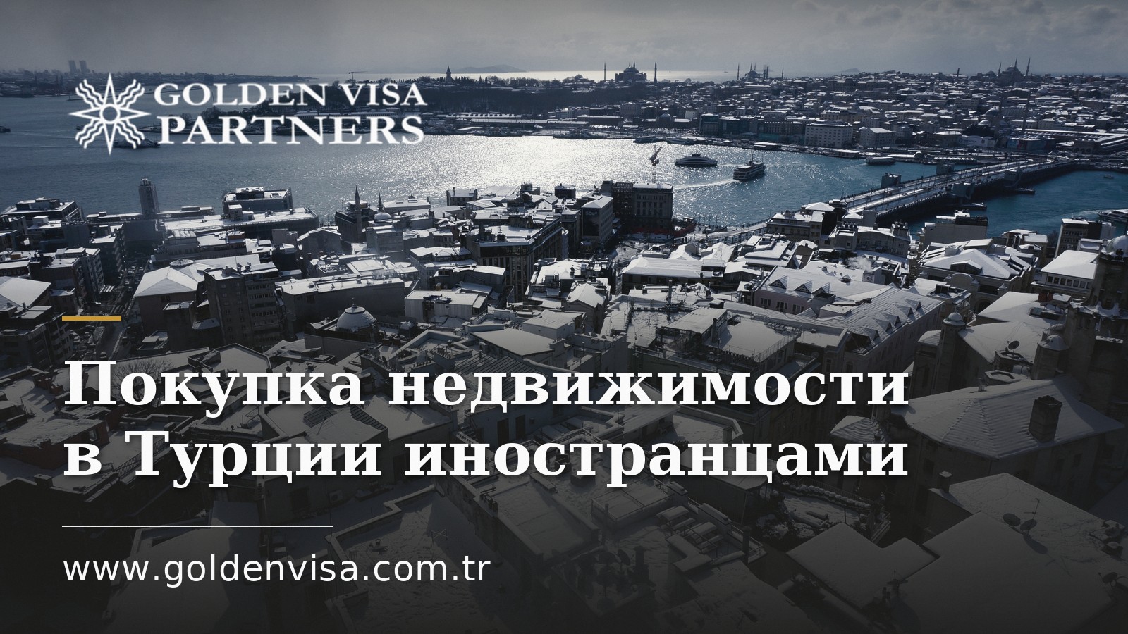 Покупка недвижимости в Турции иностранцами: пошаговый процесс (2026)