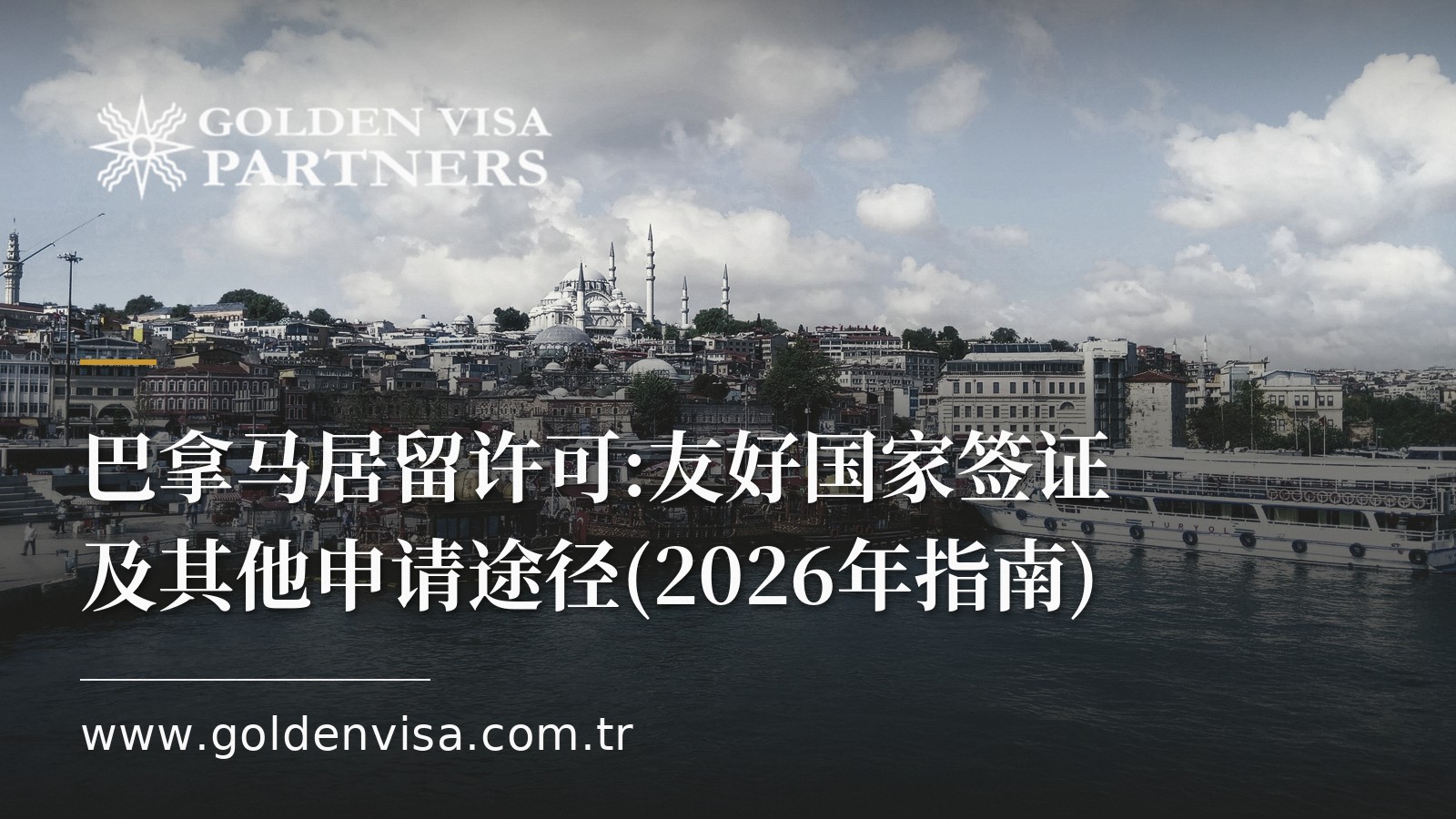 巴拿马居留许可:友好国家签证及其他申请途径(2026年指南)