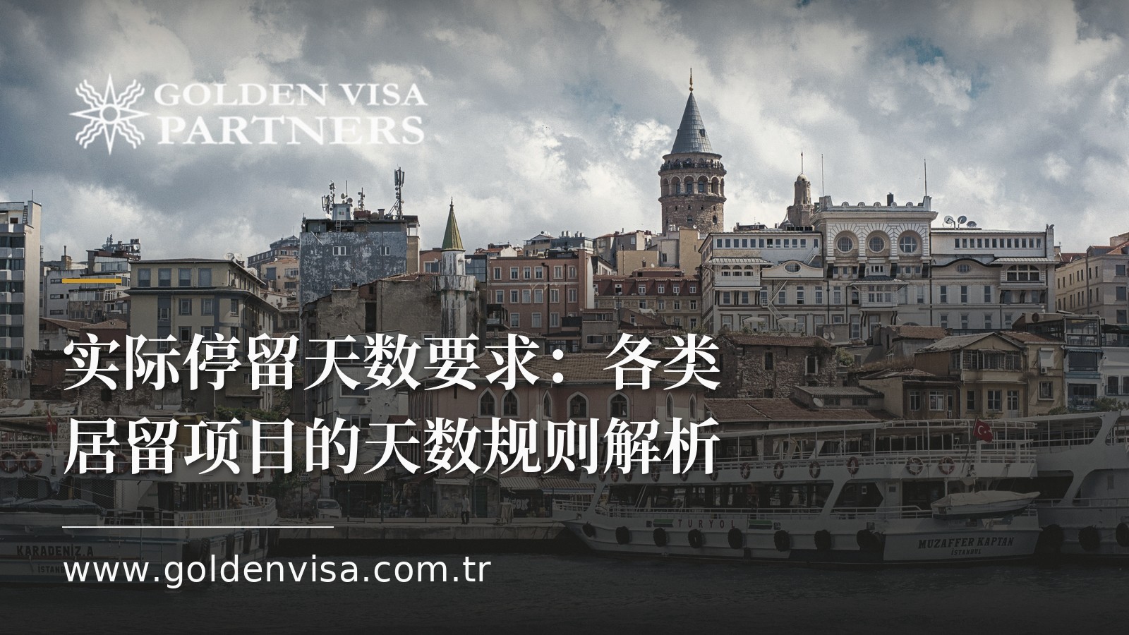 实际停留天数要求:各类居留项目的天数规则解析