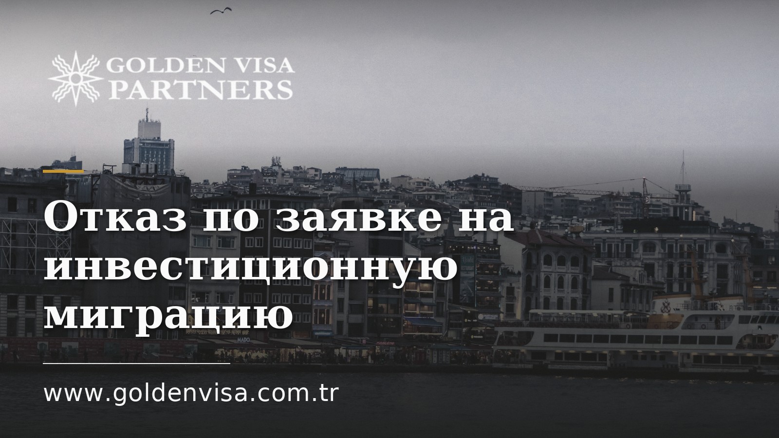 Отказ по заявке на инвестиционную миграцию: 10 частых причин