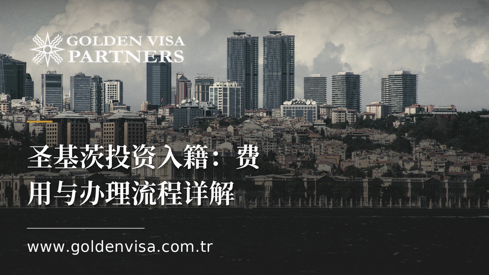 圣基茨投资入籍:费用与办理流程详解