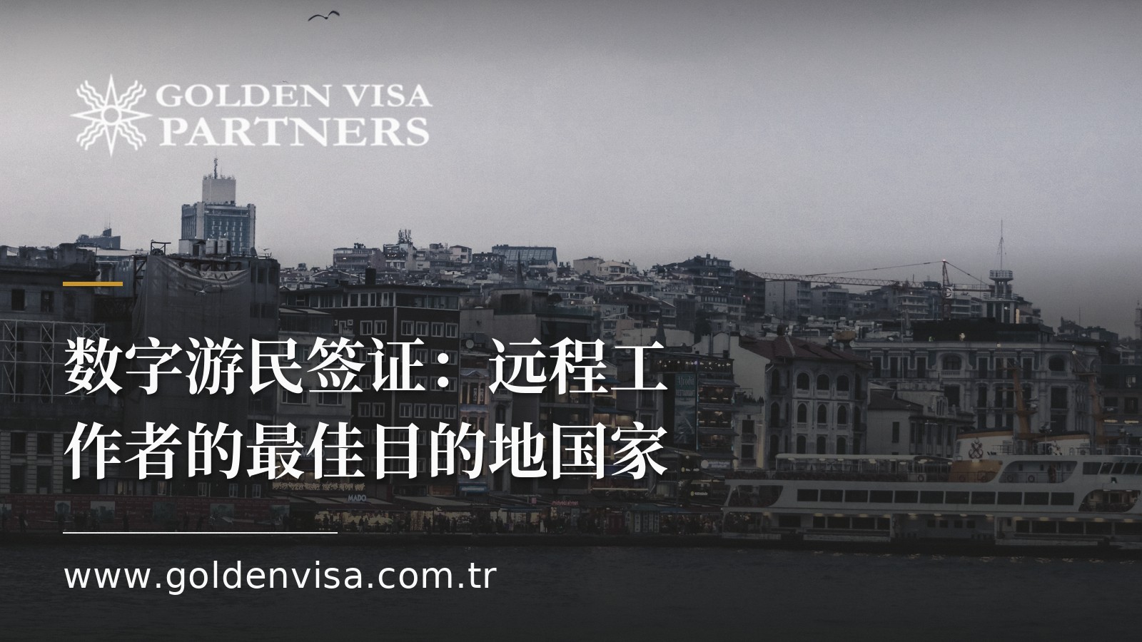 数字游民签证:远程工作者的最佳目的地国家