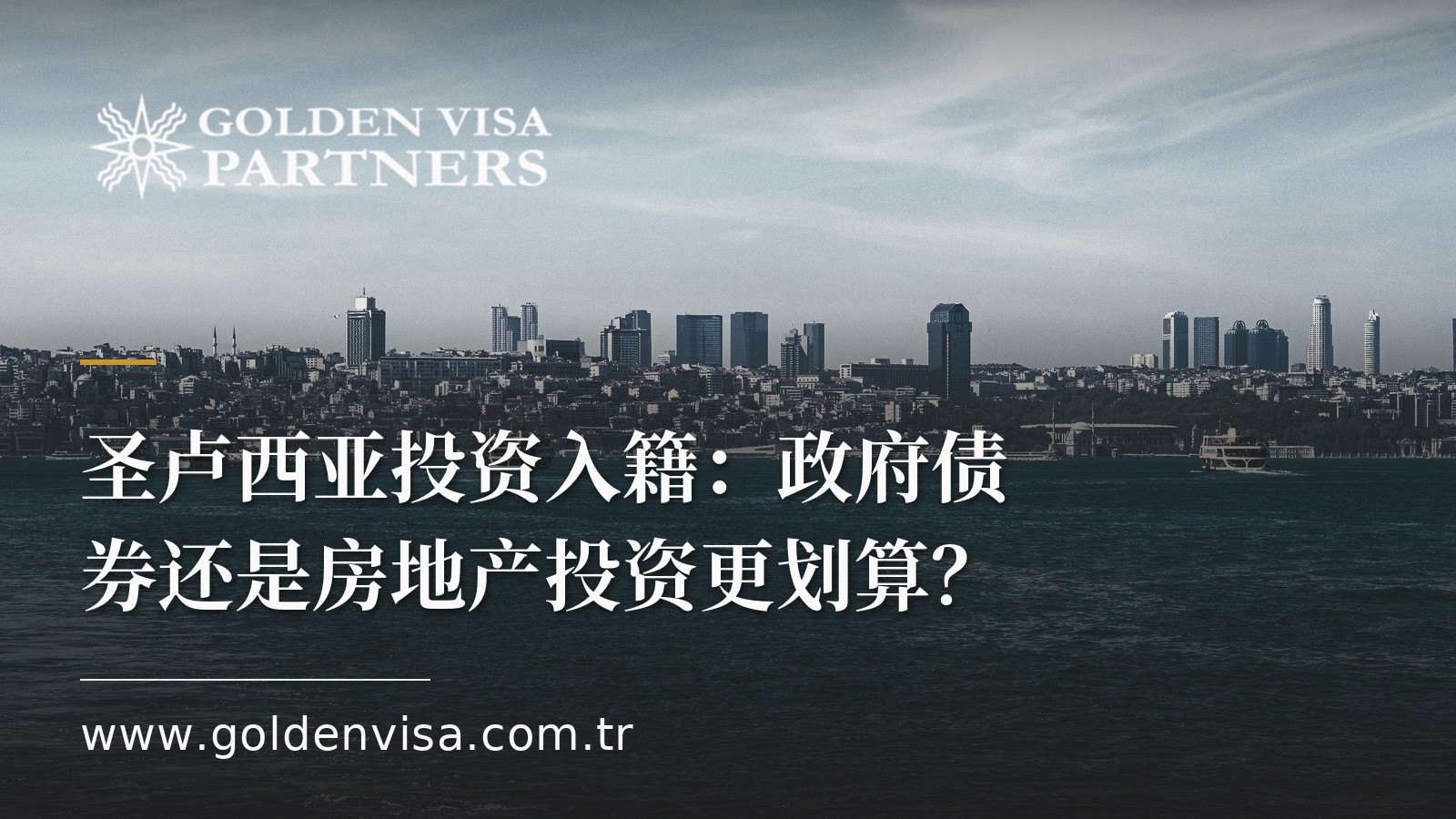 圣卢西亚投资入籍:政府债券还是房地产投资更划算?