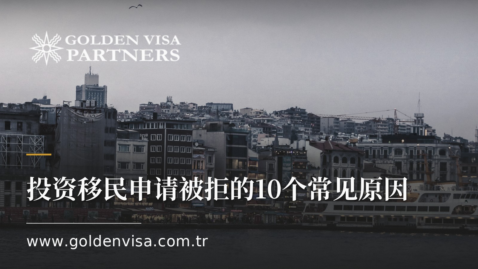 投资移民申请被拒的10个常见原因