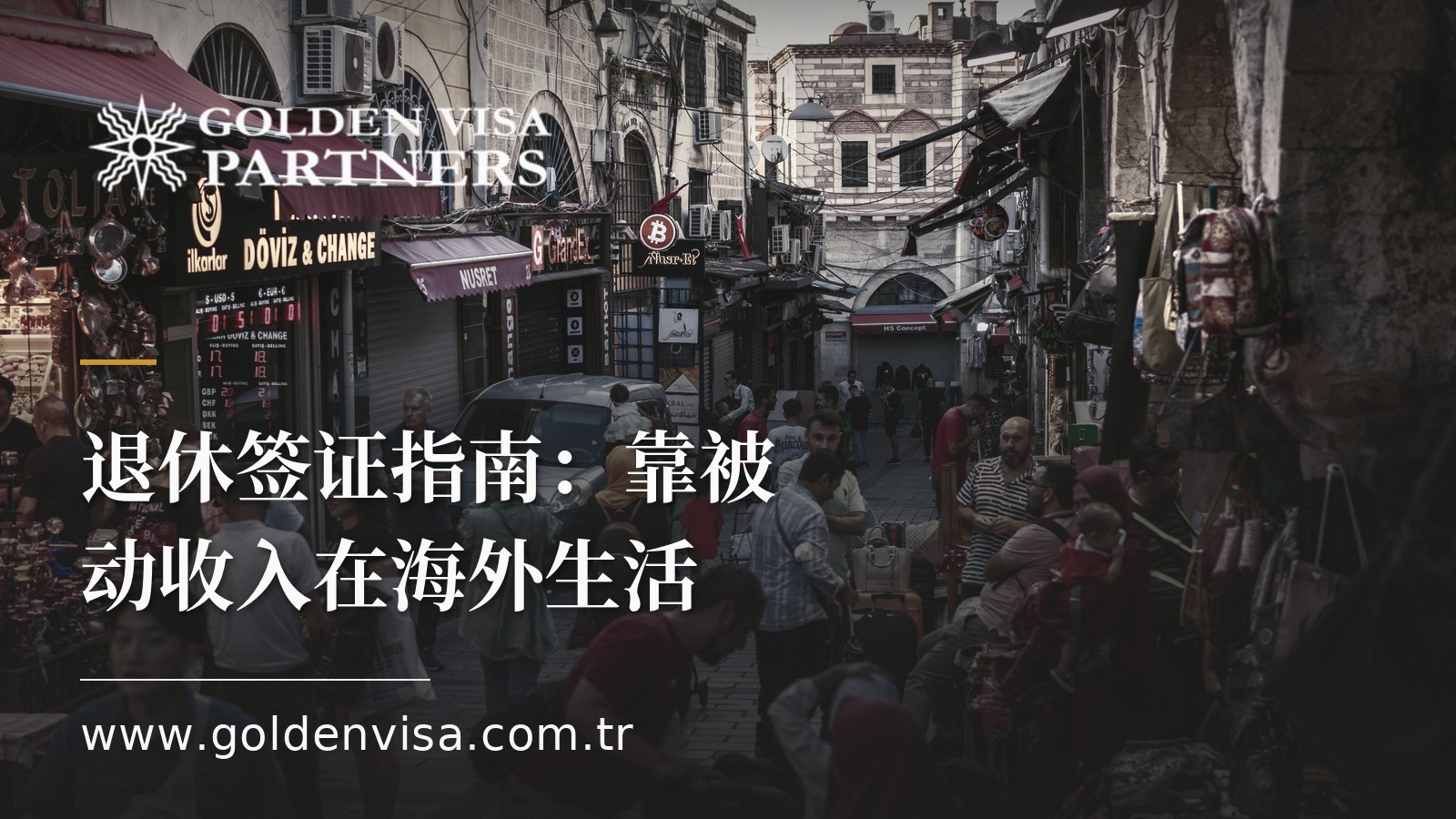 退休签证指南:靠被动收入在海外生活