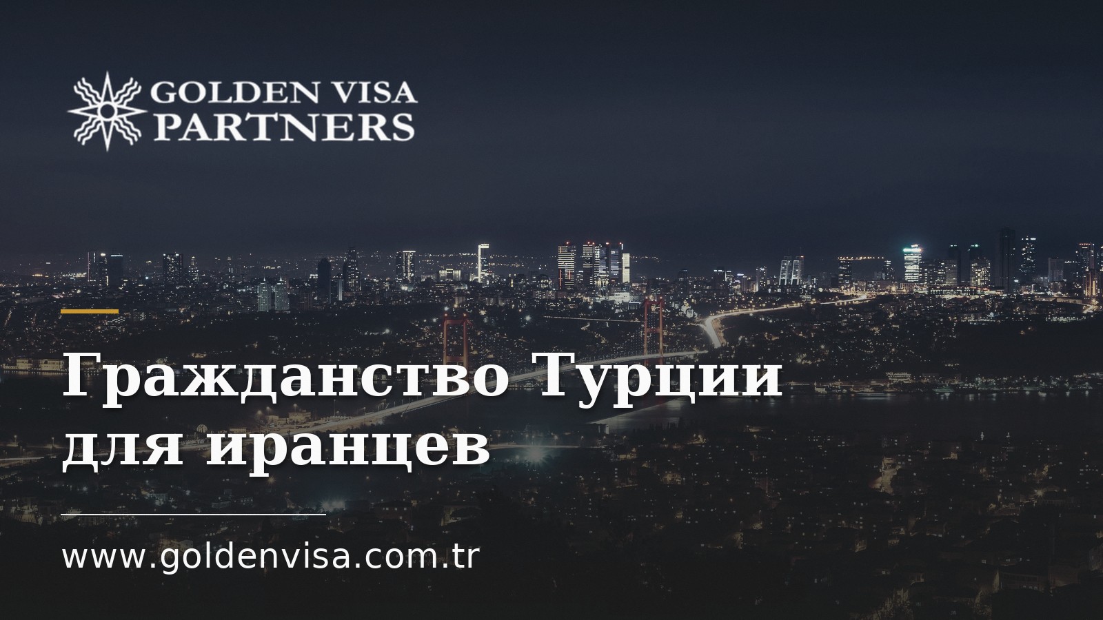 Гражданство Турции для иранцев: банковские барьеры и документы