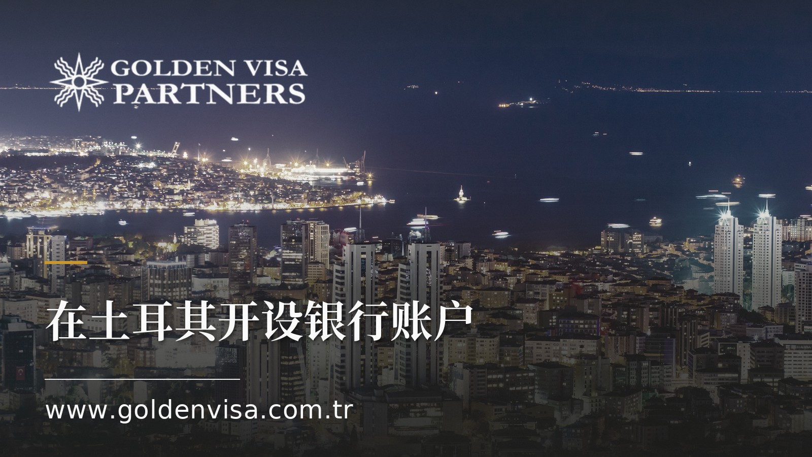 在土耳其开设银行账户:外国人所需证件与账户类型指南