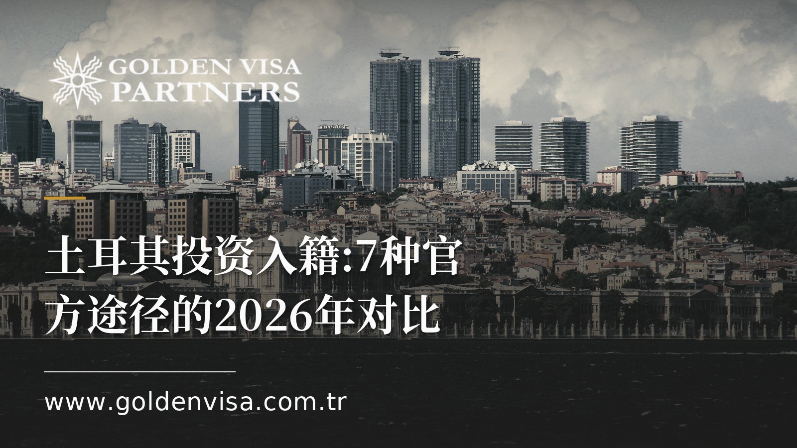土耳其投资入籍:7种官方途径的2026年对比