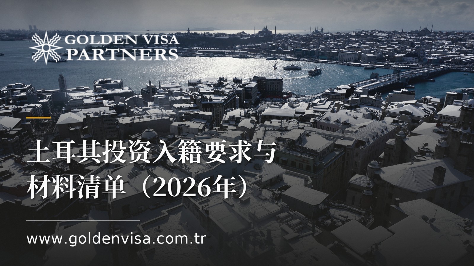 土耳其投资入籍要求与材料清单(2026年)