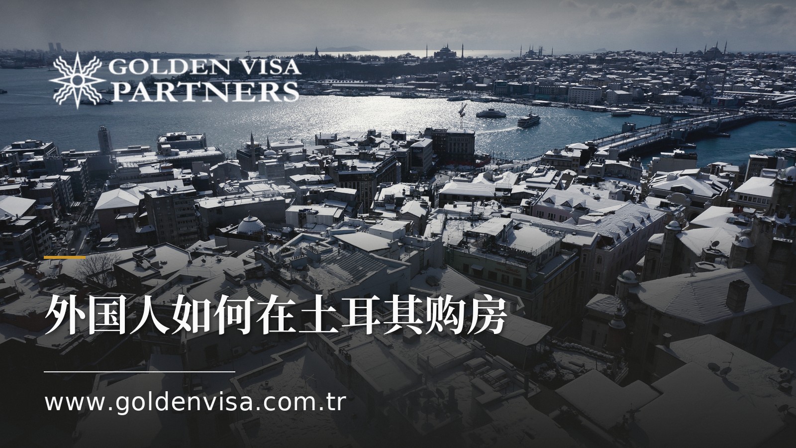 外国人如何在土耳其购房:2026年分步指南