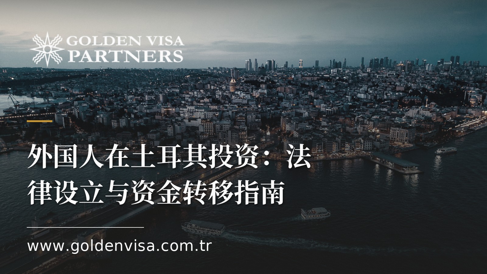 外国人在土耳其投资：法律设立与资金转移指南