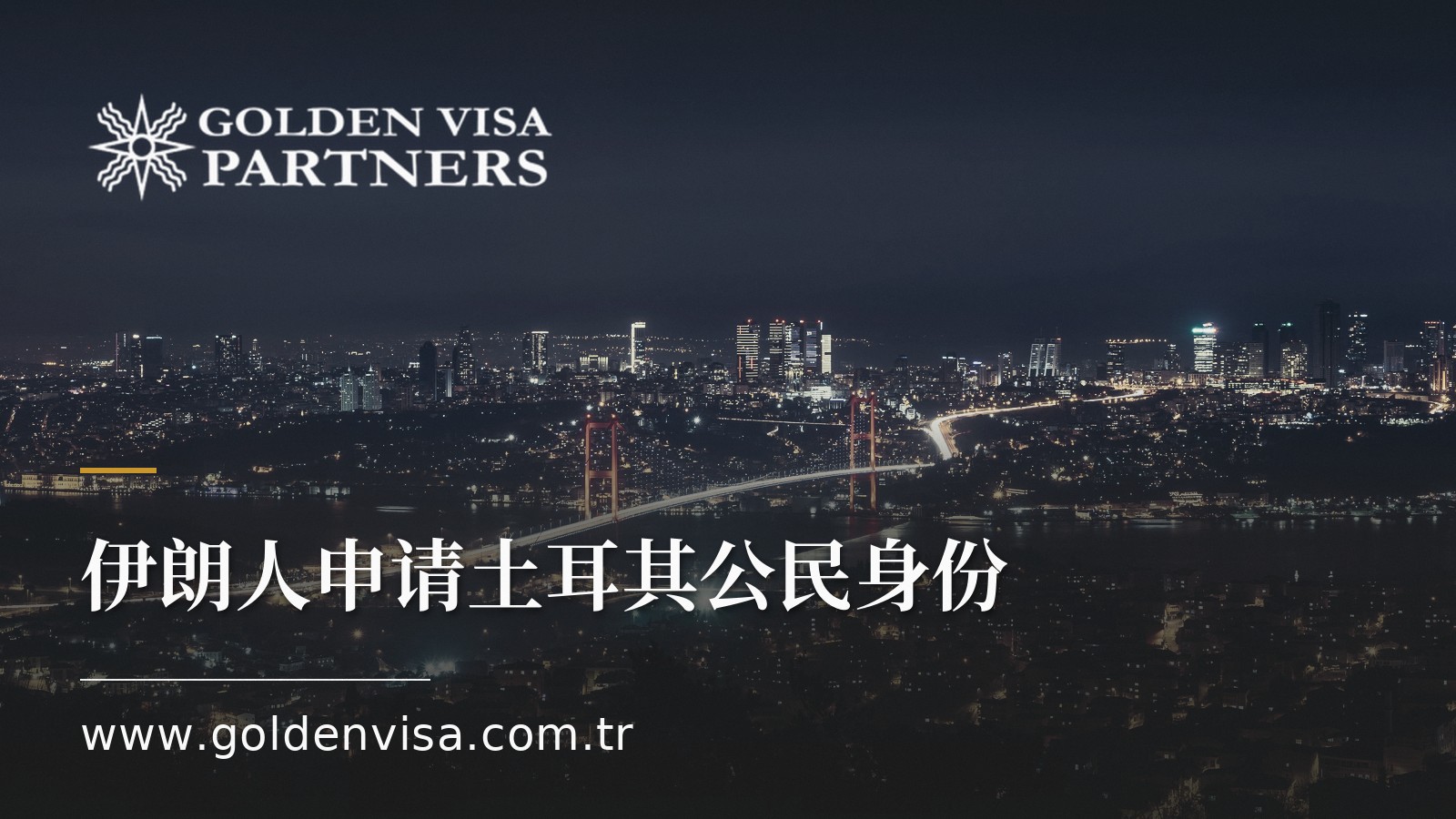 伊朗人申请土耳其公民身份:银行转账难题与文件认证流程