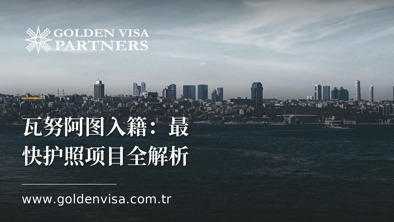 瓦努阿图入籍:最快护照项目全解析
