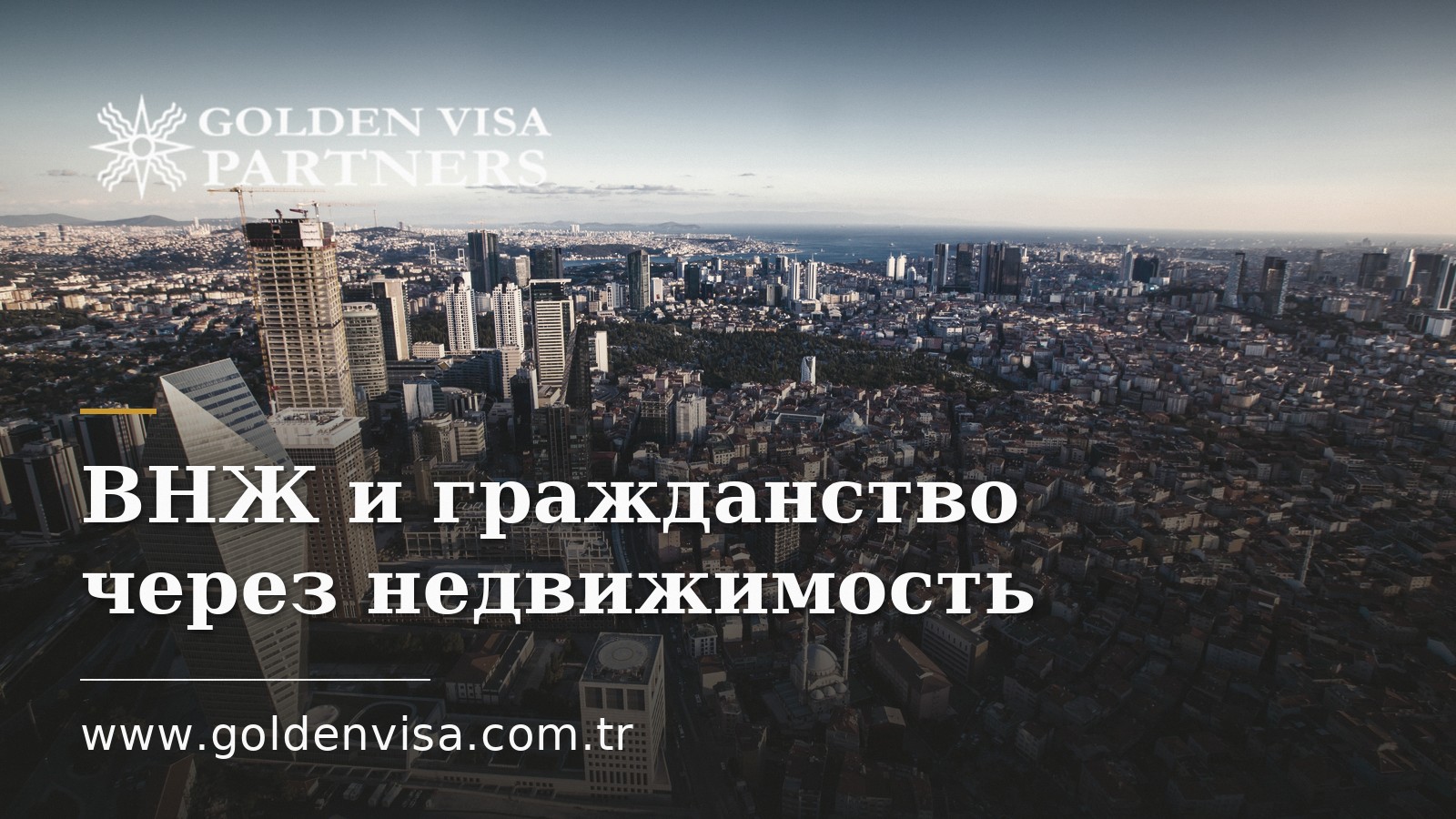 ВНЖ и гражданство через недвижимость: актуальные пути