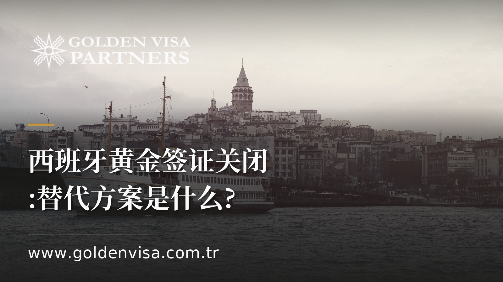 西班牙黄金签证关闭:替代方案是什么?