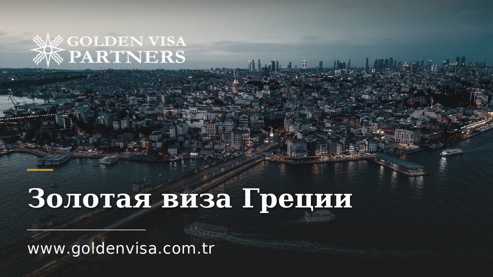 Золотая виза Греции: пороги инвестиций и процедура оформления