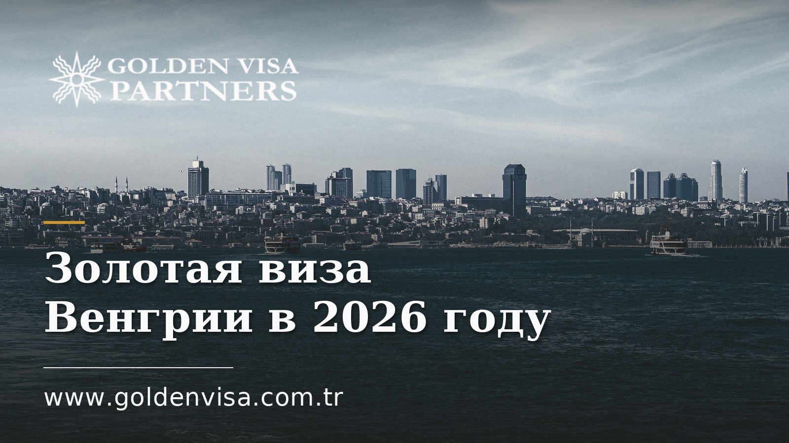 Золотая виза Венгрии в 2026 году: новая Программа гостя-инвестора
